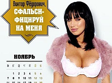 Для Януковича зробили еротичний календар. ФОТО