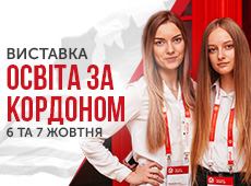 Запрошуємо на виставку Освіта за кордоном 6-7 жовтня!