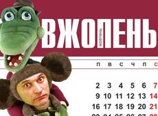 Єресень і вжопень: Савченко, Кличко і Добкін потрапили у календар