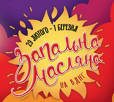 Як святкують Масляну зірки: дитячі спогади та реальні історії 