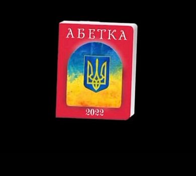 Ж – ж*па, економічні російські новини, З – Зеленський, президент здорової людини: у мережі створили абетку нової реальності