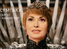 Серсея Сумська і Кароль – мамця драконів: українських зірок уфотошопили в Гру престолів