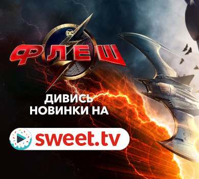 Найочікуваніший фільм всесвіту DC Флеш вже доступний онлайн українською на SWEET.TV. 