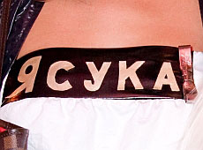 Син Ющенка, Могилевська без мейкапу, довгокоса Астаф'єва та Фокіна у лайливій сукні