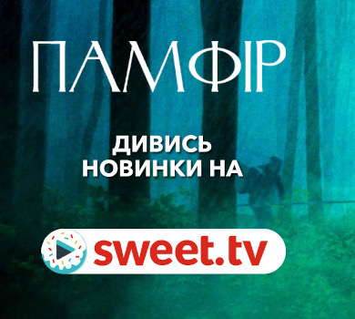 Український фільм, який підкорив Канни. Дивіться ПАМФІР онлайн на SWEET.TV без реклами