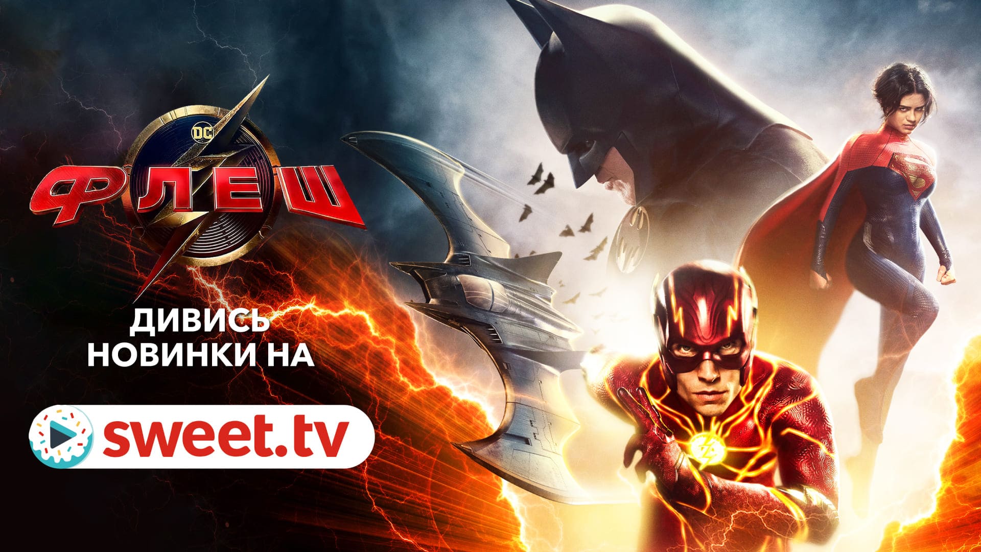 Найочікуваніший фільм всесвіту DC "Флеш" вже доступний онлайн українською на SWEET.TV. 