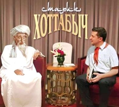 Піонер Зеленський і Хотабич: пригоди президента в Омані у фотожабах