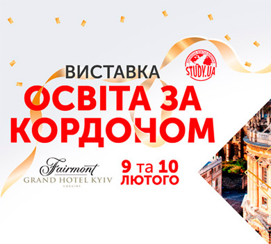 Запрошуємо на виставку Освіта за кордоном 9 та 10 лютого!