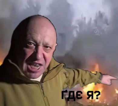 Шойгу! Герасімов! Гдє я?!: ймовірна загибель Пригожина викликала хвилю мемів