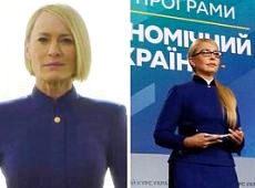 Тимошенко скопіювала костюм Клер Андервуд з Карткового будиночку