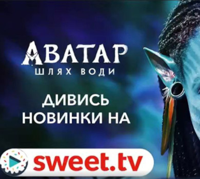 Найкасовіша прем’єра Аватар: Шлях води доступна на SWEET.TV