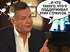 Підтримувач страусів: у соцмережах висміяли інтерв'ю Януковича