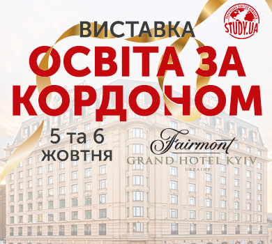 Запрошуємо на виставку Освіта за кордоном 5 та 6 жовтня!