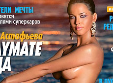 Фабрикантка стала обличчям Плейбоя