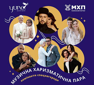 Музична харизматична пара: стали відомі претенденти нової номінації премії YUNA від МХП