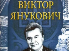 Про інтелігента вищої проби Януковича видали чергову книжку