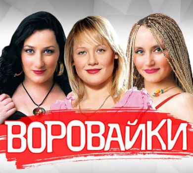Ті, що співають про хохлов: російський гурт Воровайки обурив мережу анонсами концертів у 4 українських містах