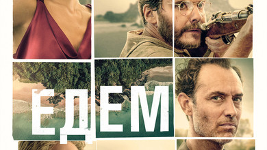 ЕДЕМ — Офіційний український трейлер