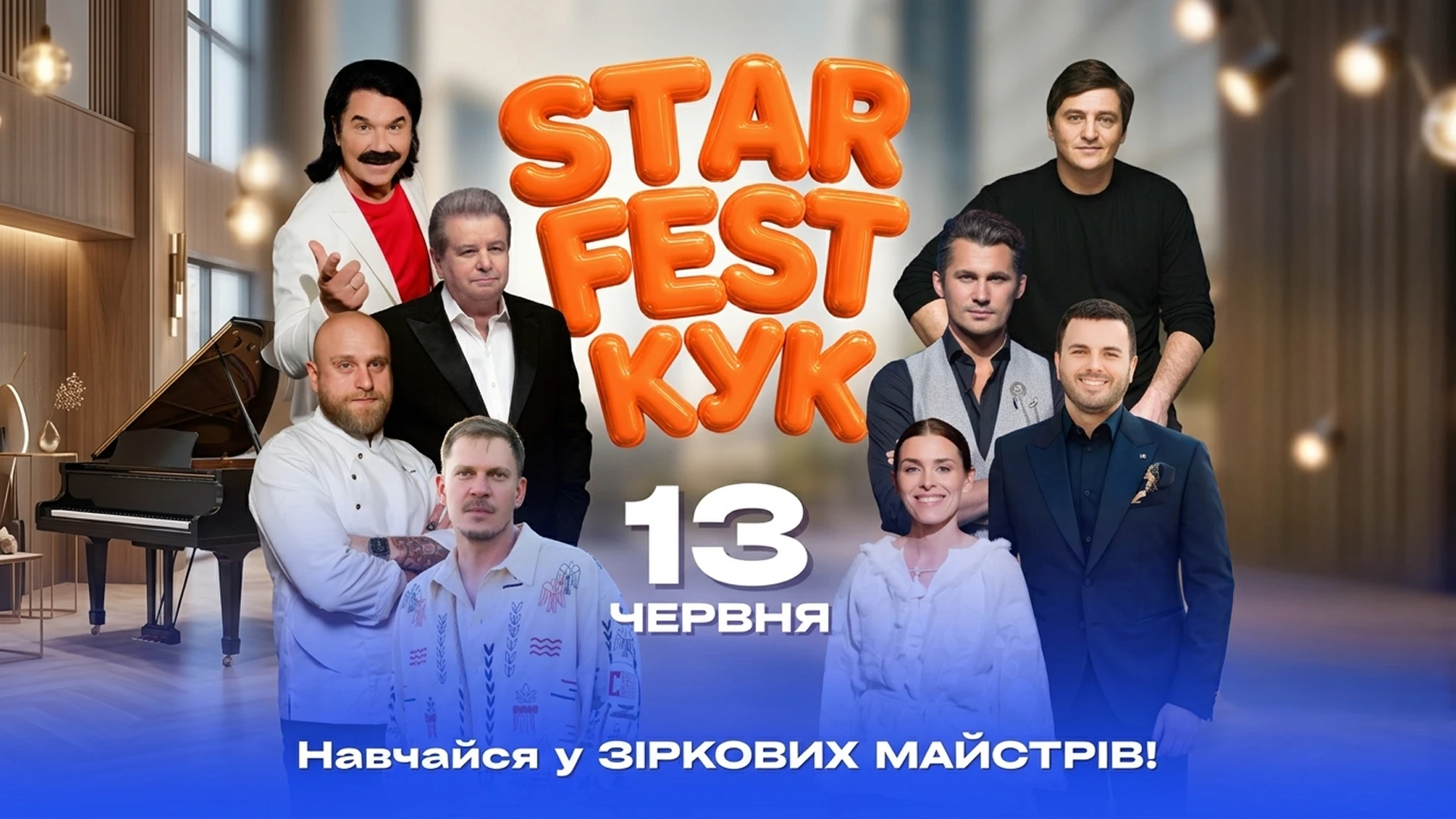 У Київському університеті культури 13 червня відбудеться КУК STAR FEST