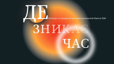 Українське мистецтво під час війни: у Києві покажуть результати резиденції Bakota Hub