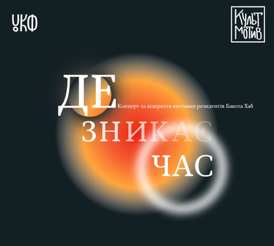 Українське мистецтво під час війни: у Києві покажуть результати резиденції Bakota Hub