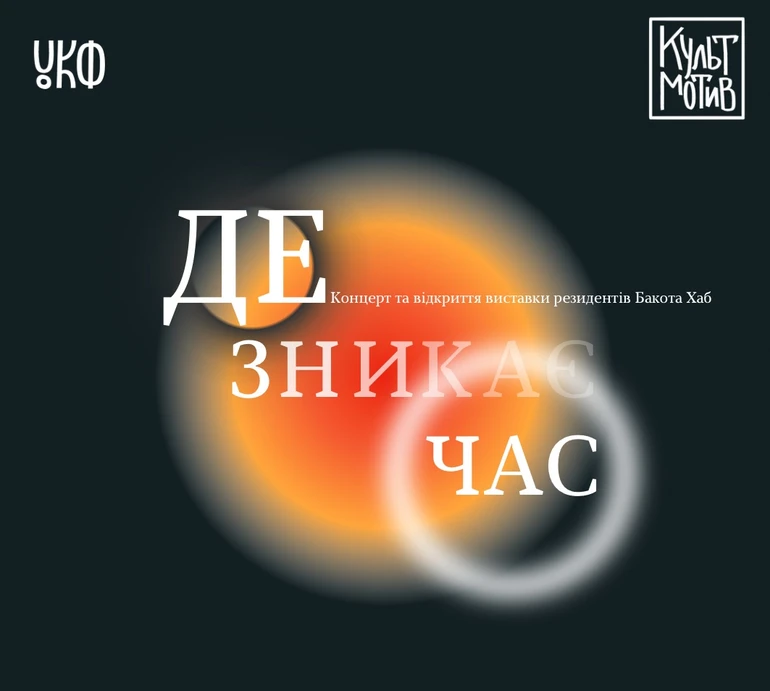 Українське мистецтво під час війни: у Києві покажуть результати резиденції Bakota Hub
