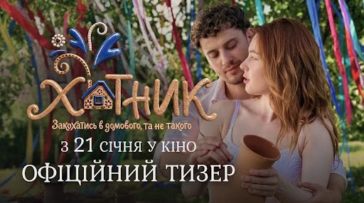 Бабину хату продам – і заживемо: вийшов тизер романтичної комедії фільму Хатник