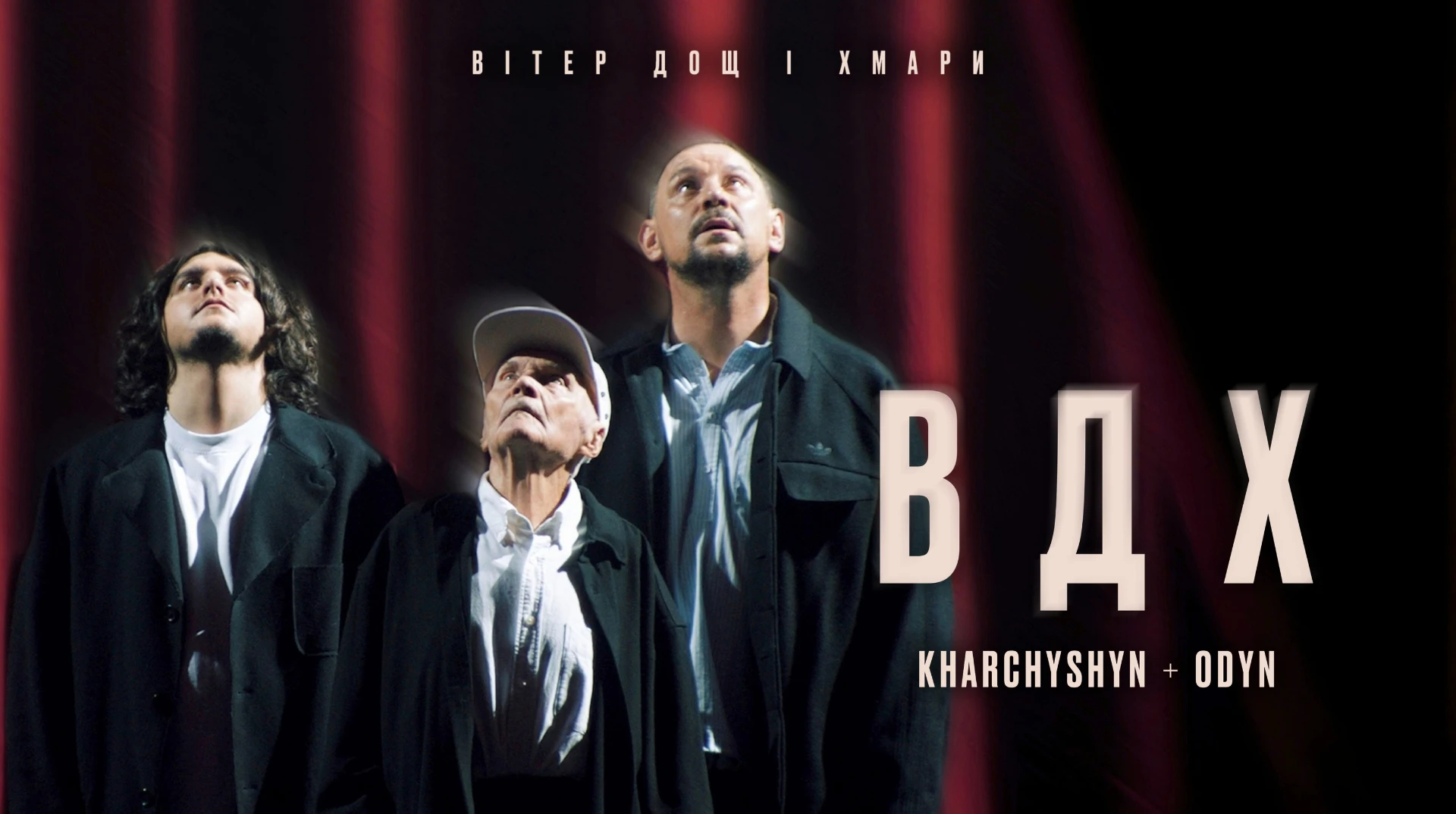 Історія трьох поколінь: Валерій Харчишин та ODYN презентували кліп на пісню Вітер, дощ і хмари