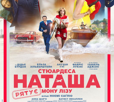 СТЮАРДЕСА НАТАША РЯТУЄ МОНУ ЛІЗУ — Офіційний український трейлер