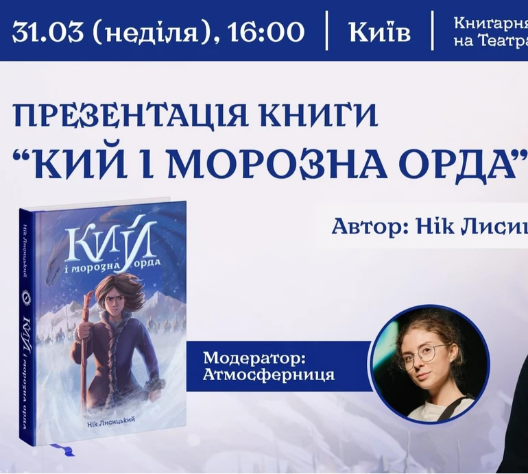 Кий і морозна орда: відбулася презентація фентезі-роману за мотивами українських міфів