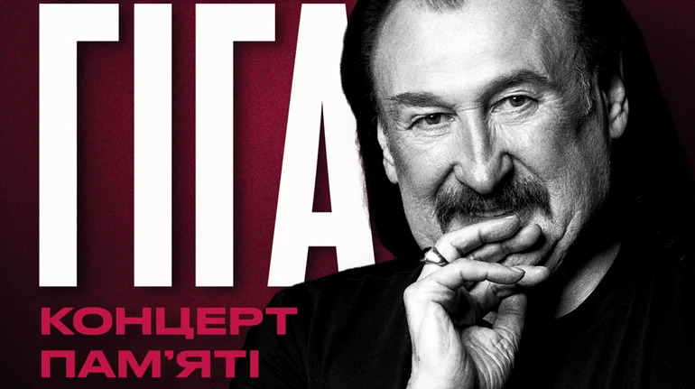Понад 50 зірок об'єднаються на сцені Палацу Спорту: концерт пам'яті Степана Гіги