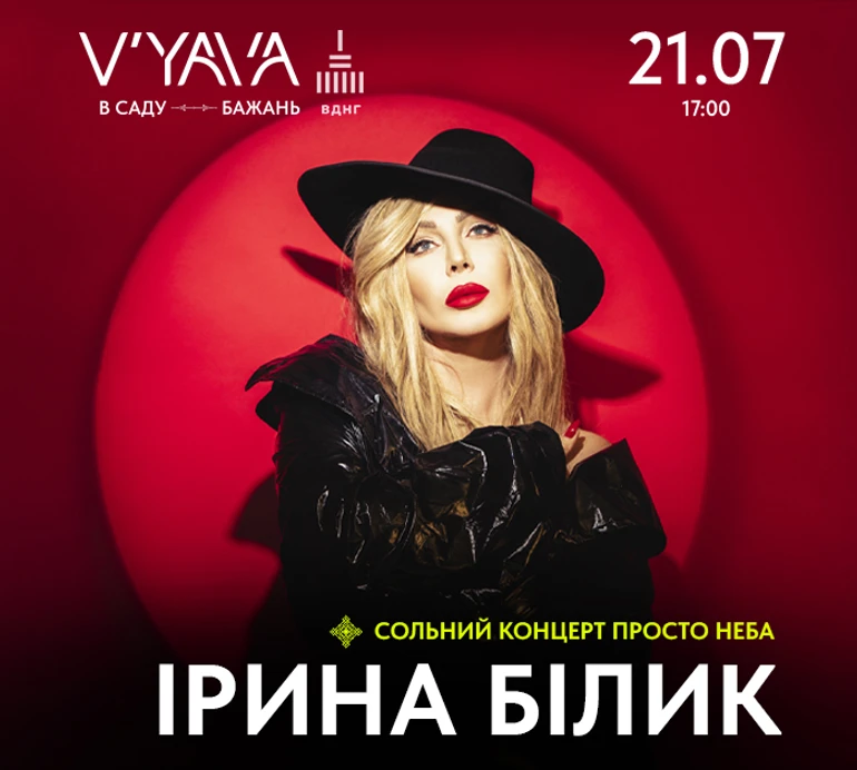 Білик, Tember Blanche, Phil it: заради кого варто піти на V’YAVA у другій половині липня