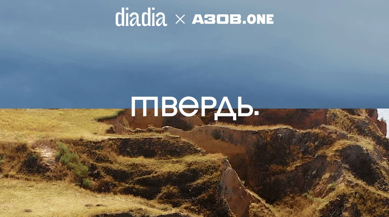 Твердь: diadia та АЗОВ.ONE презентували благодійну колекцію