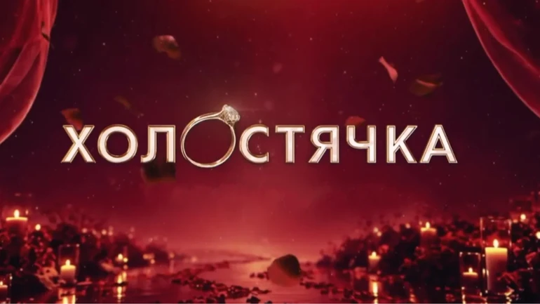 Холостячка повертається: головною героїнею стане відома актриса