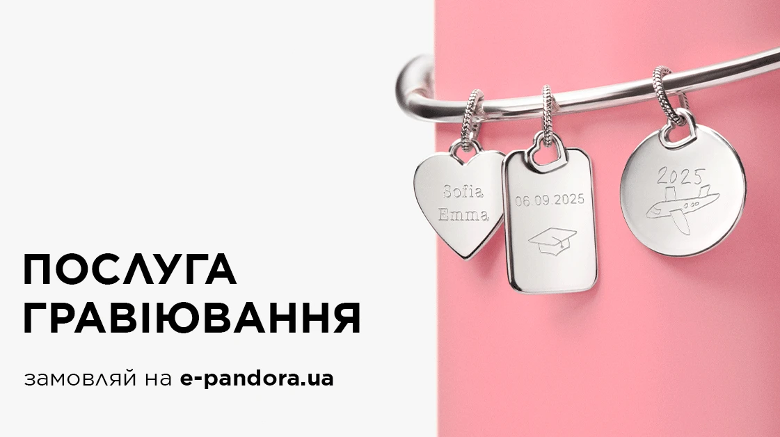 Закарбуйте важливе з послугою онлайн-гравіювання Pandora❤
