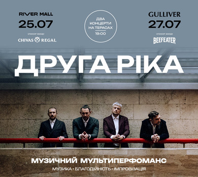 Дводенний музичний мультиперформанс: Друга Ріка зіграє незвичайні концерти в Києві