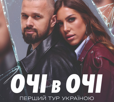 Очі в Очі святкують три роки на сцені: сольний концерт у клубі ATLAS