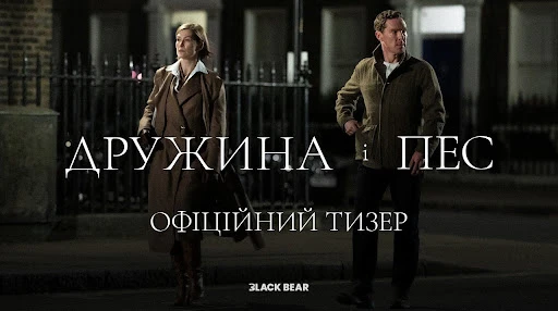 Новий фільм Ґая Річі Дружина і Пес вийде в український прокат у лютому: дивіться перший тизер