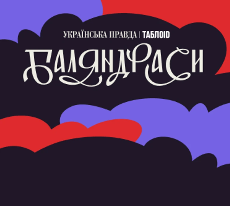 Баляндраси: Єфросиніна, Денисенко, Гресь і TVORCHI запалять на стендап-івенті від ТаблоID