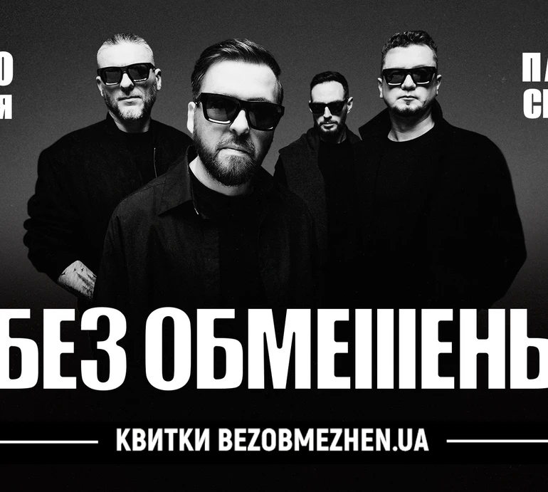 БЕЗ ОБМЕЖЕНЬ у Палаці Спорту вже 8 та 10 травня! Перший концерт – sold out