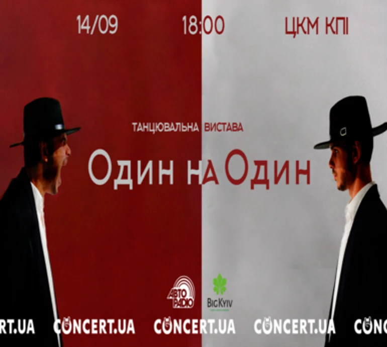 Танцювальні батли та життєві дилеми: у Києві покажуть виставу Один на Один