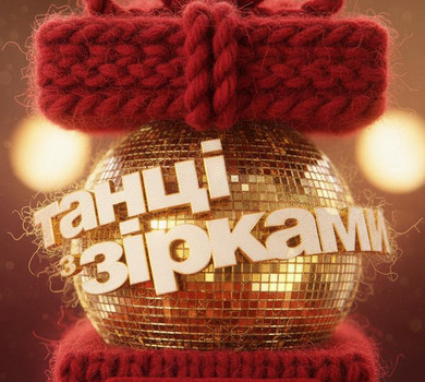 Колишній Холостяк і лідер відомого гурту доєднаються до новорічного спецвипуску Танців з зірками