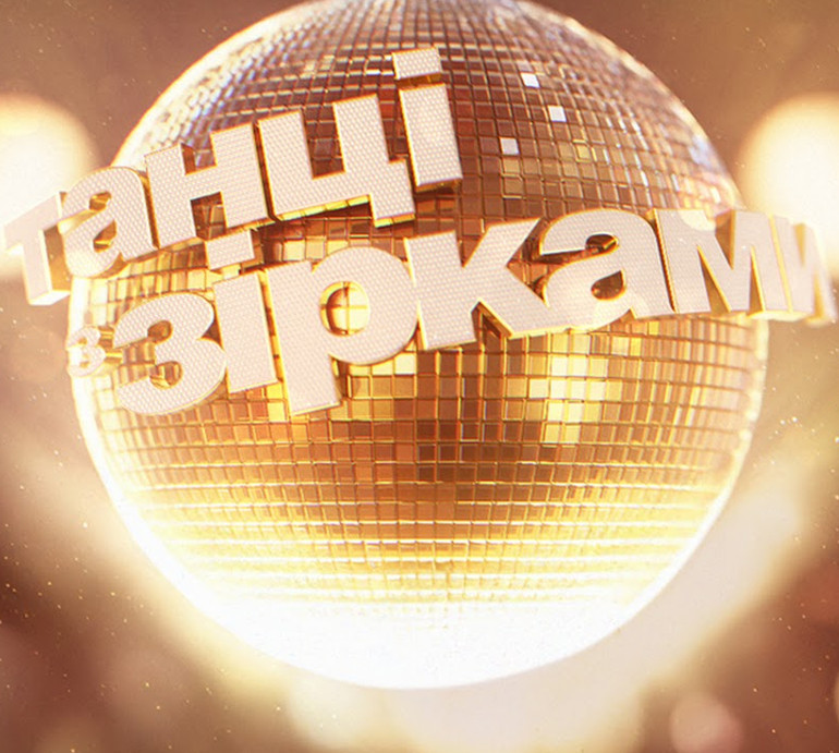 Могилевська, Монатік та не лише: які зірки з'являться зі спешл-виступами на Танцях з зірками