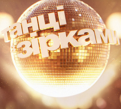 Акторка, блогерка і телеведучий: оголошено фінальну трійку учасників Танців з зірками