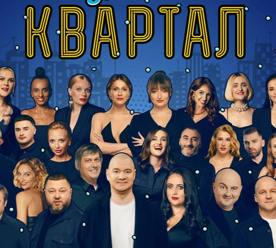 KOLA та хор Гомін скасували виступи на Кварталі 95 після скандалу з Міндічем: що відомо