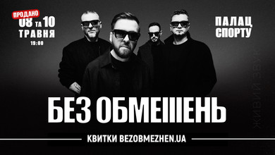 БЕЗ ОБМЕЖЕНЬ у Палаці Спорту вже 8 та 10 травня! Перший концерт – sold out