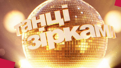 Могилевська, Монатік та не лише: які зірки з'являться зі спешл-виступами на Танцях з зірками