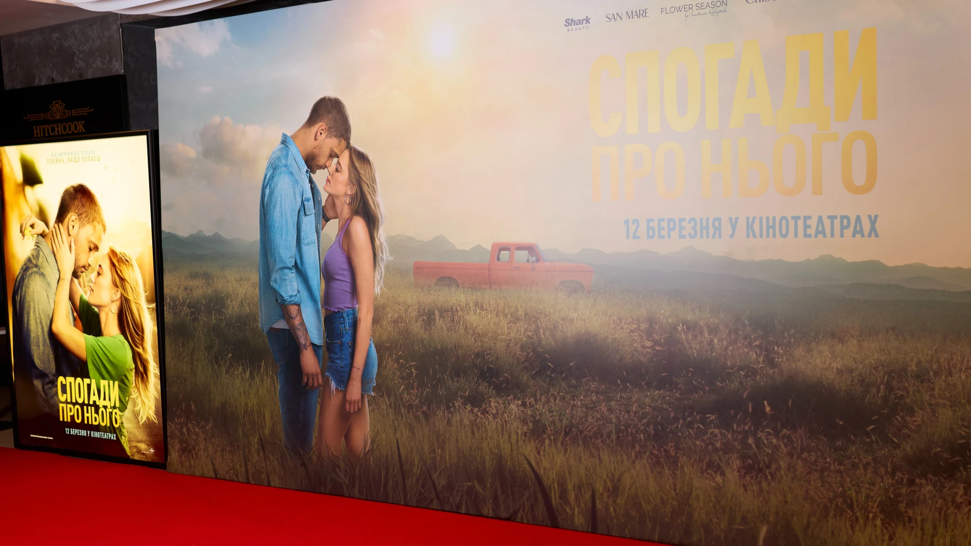 Спогади про нього: як пройшла київська прем'єра екранізації бестселера Коллін Гувер