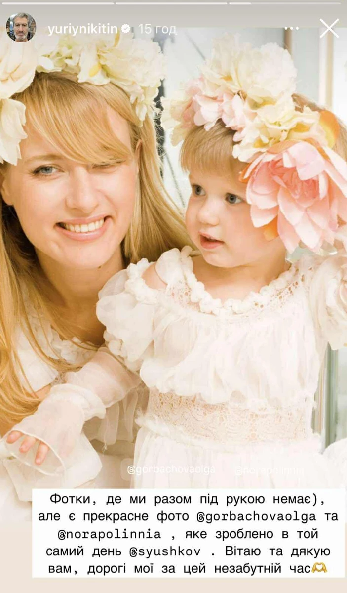 Юрій Нікітін показав колишню дружину та доньку