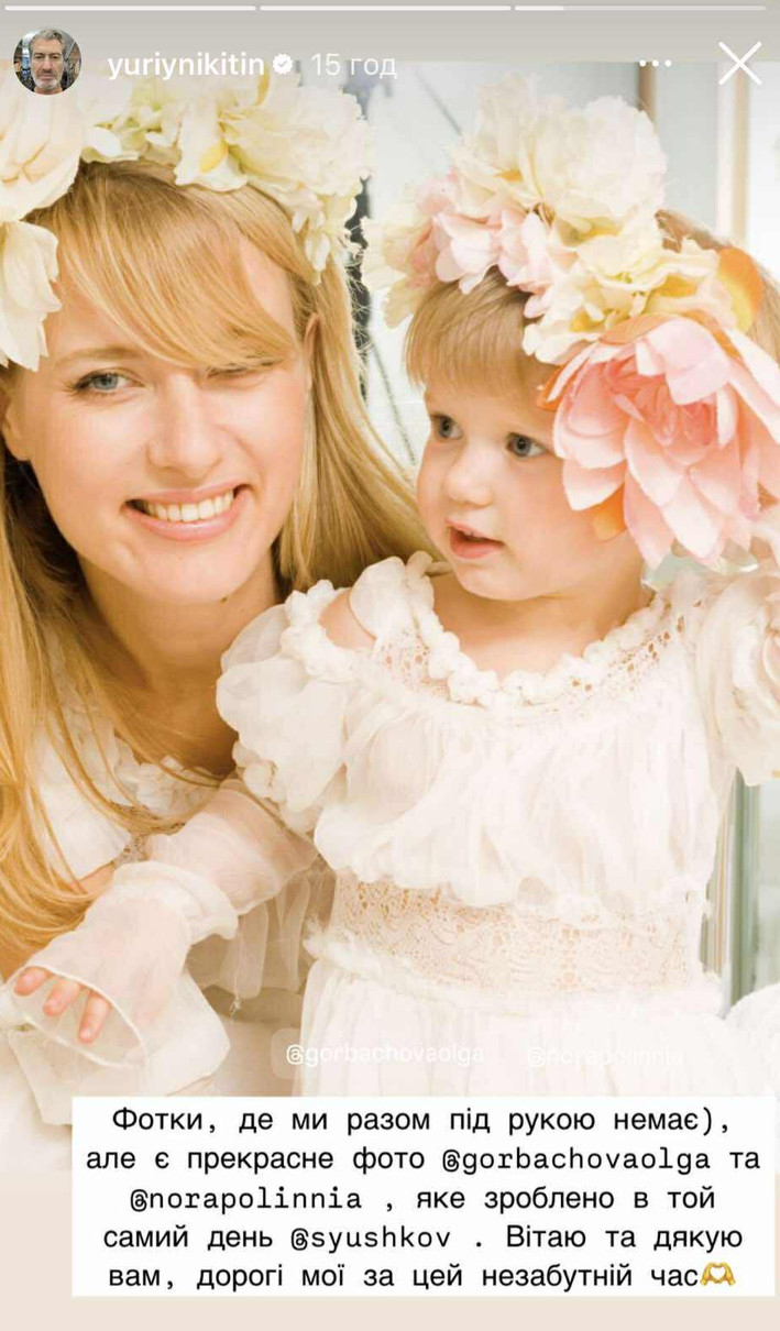 Юрій Нікітін показав колишню дружину та доньку